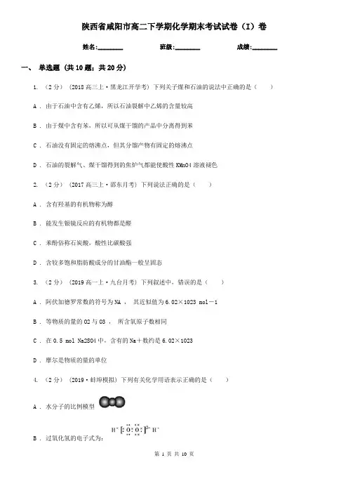 陕西省咸阳市高二下学期化学期末考试试卷(I)卷