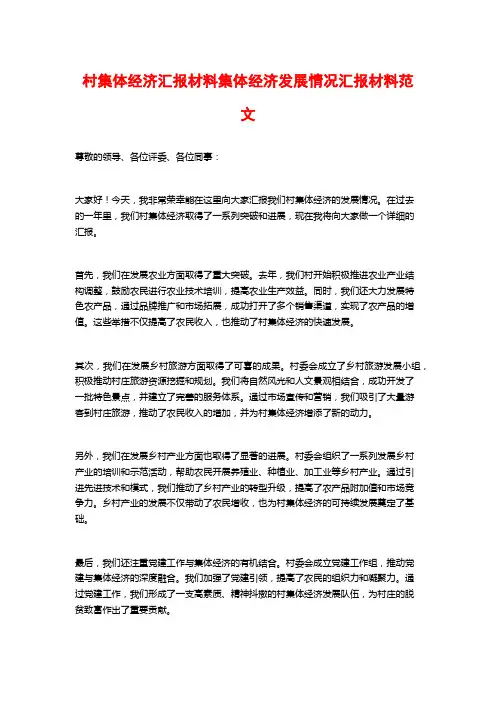 村集体经济汇报材料集体经济发展情况汇报材料范文