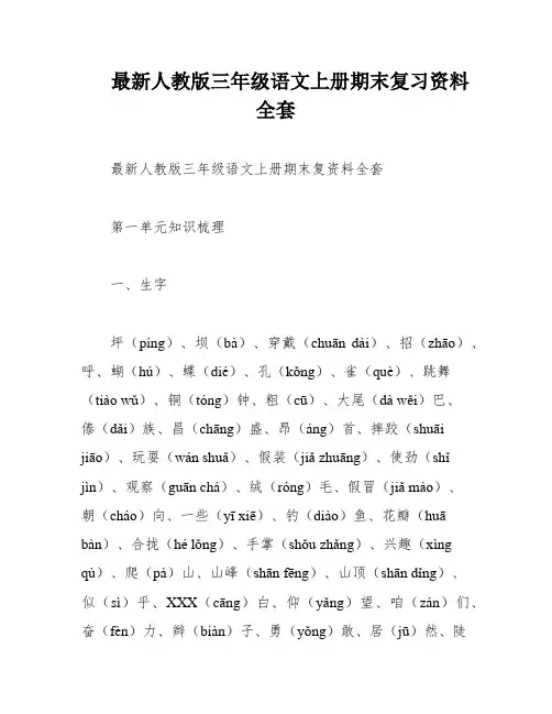 最新人教版三年级语文上册期末复习资料全套