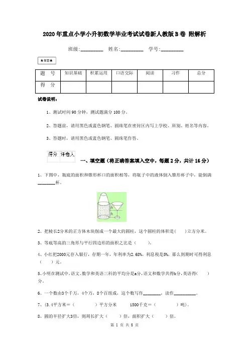 2020年重点小学小升初数学毕业考试试卷新人教版B卷 附解析