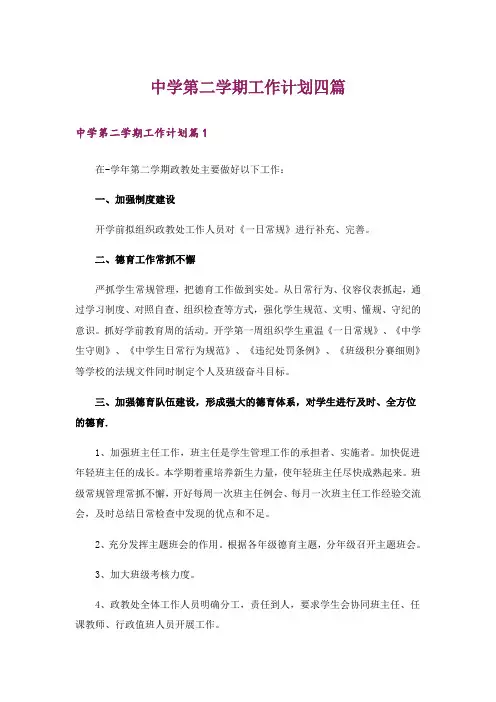 中学第二学期工作计划四篇