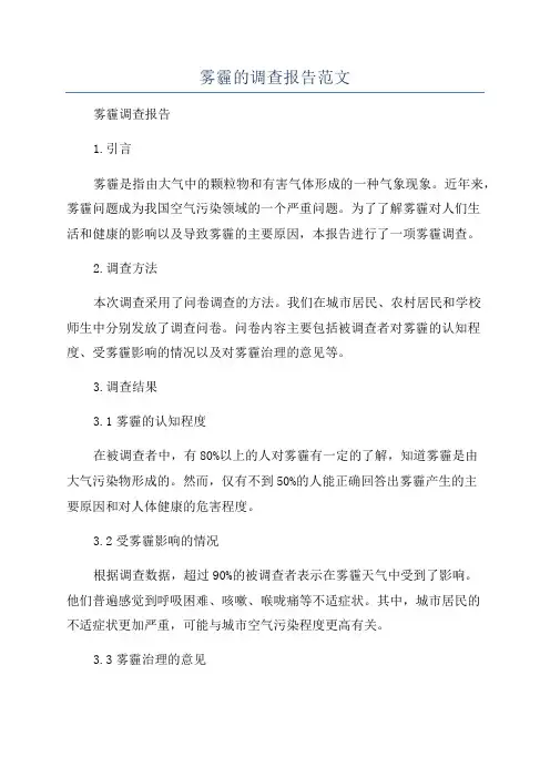 雾霾的调查报告范文