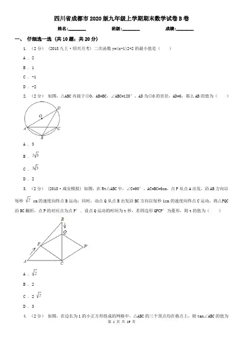 四川省成都市2020版九年级上学期期末数学试卷B卷