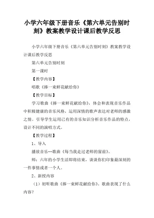 小学六年级下册音乐《第六单元告别时刻》教案教学设计课后教学反思