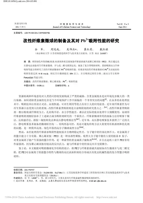 改性纤维素微球的制备及其对Pb_2_吸附性能的研究_谷军