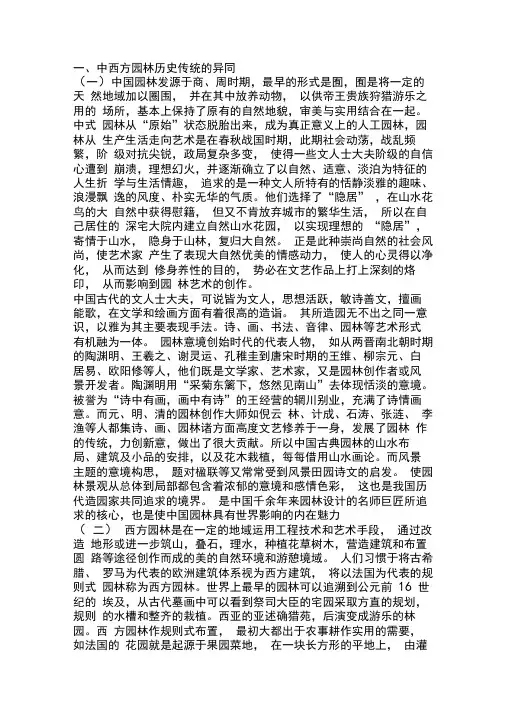 中西方园林艺术的比较