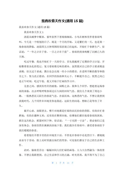 我喜欢春天作文(通用15篇)