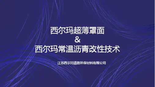 西尔玛薄层罩面