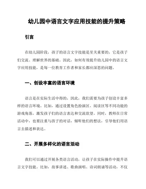 幼儿园中语言文字应用技能的提升策略