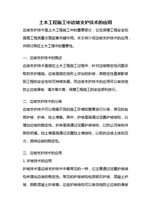 土木工程施工中边坡支护技术的应用