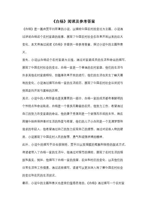 《白杨》阅读及参考答案