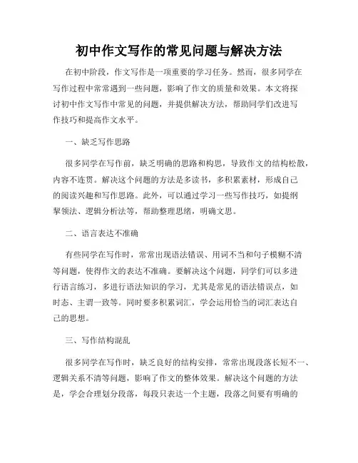初中作文写作的常见问题与解决方法