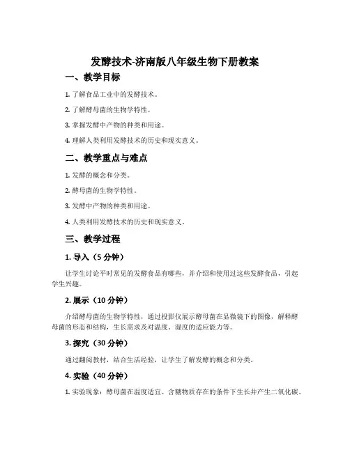 发酵技术-济南版八年级生物下册教案