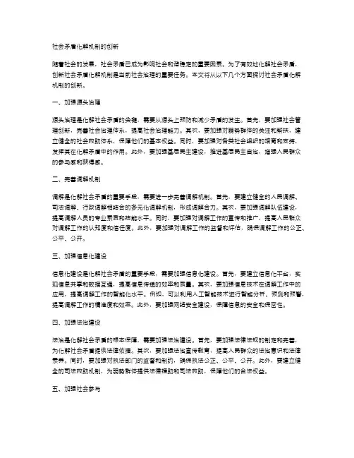 社会矛盾化解机制的创新