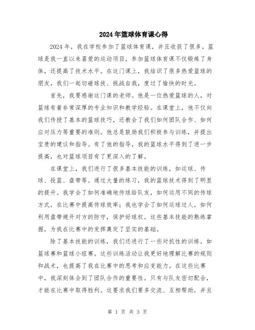 2024年篮球体育课心得