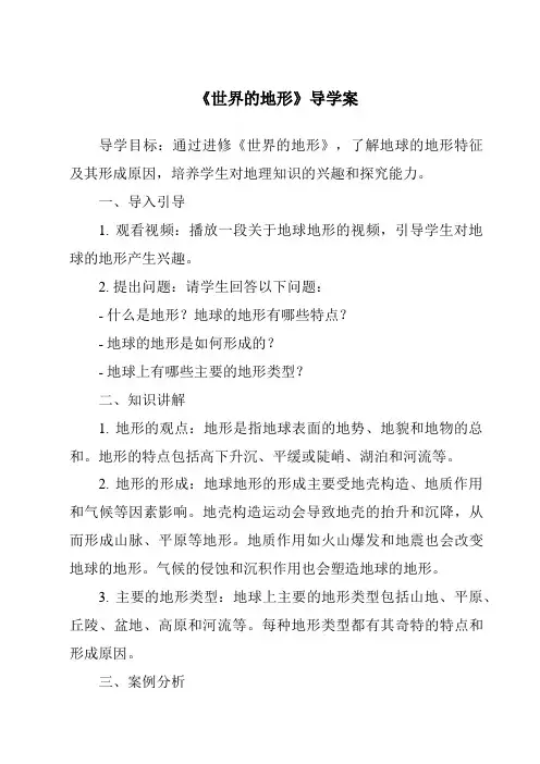 《世界的地形核心素养目标教学设计、教材分析与教学反思-2023-2024学年初中地理湘教版》