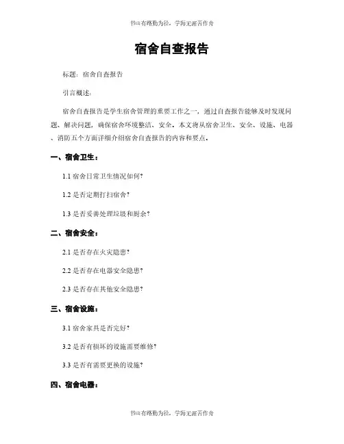 宿舍自查报告