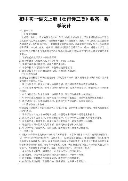 初中初一语文上册《杜甫诗三首》教案、教学设计