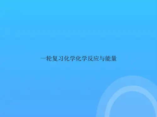 一轮复习化学化学反应与能量PPT