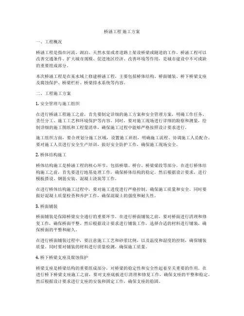 桥涵工程 施工方案