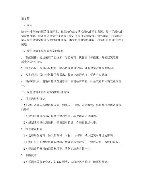绿色建筑工程措施方案(3篇)