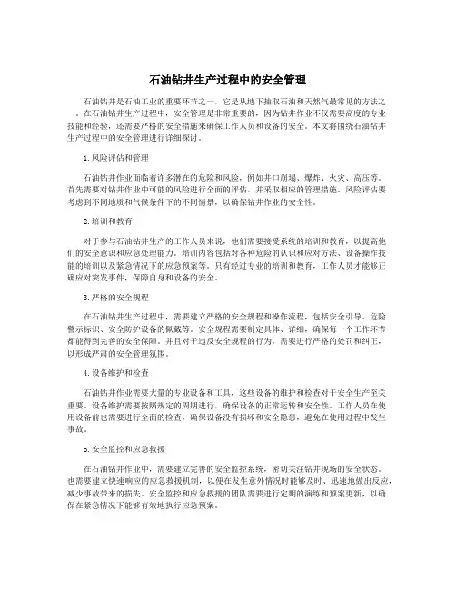 石油钻井生产过程中的安全管理