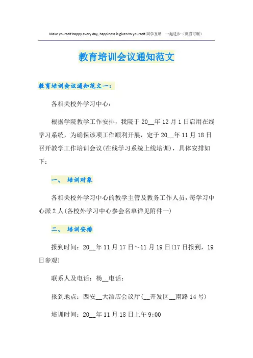 教育培训会议通知范文