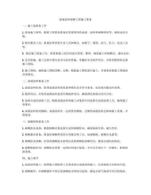 油漆涂料裱糊工程施工准备