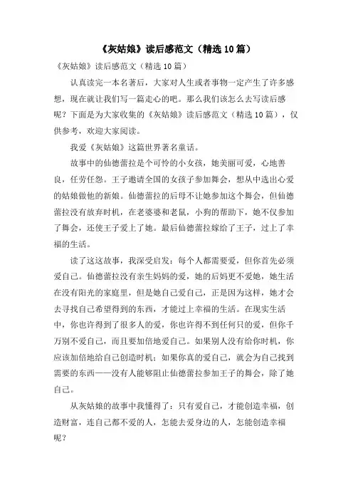 《灰姑娘》读后感范文(精选10篇)
