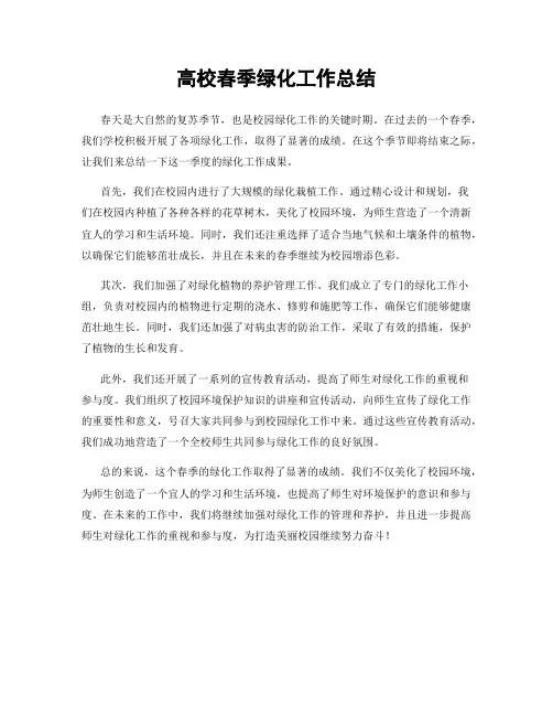 高校春季绿化工作总结