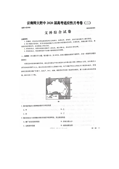 云南师大附中2020届高考适应性月考卷(二)文科综合(含解析)