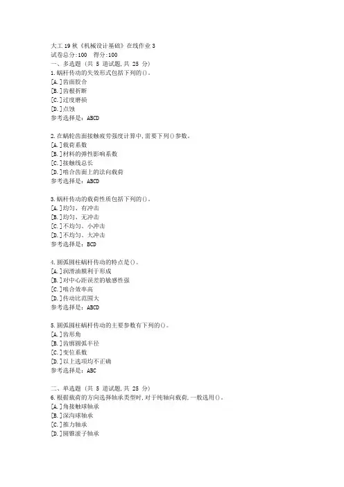 大工19秋《机械设计基础》在线作业3答案