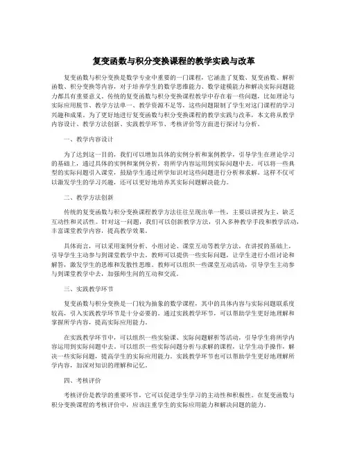 复变函数与积分变换课程的教学实践与改革