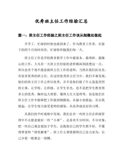 班主任工作经验之班主任工作该从细微处做起等3篇汇总