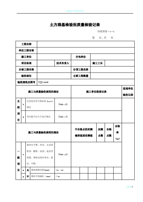 城镇道路工程施工与质量验收规范CJJ1-2008检验批表格