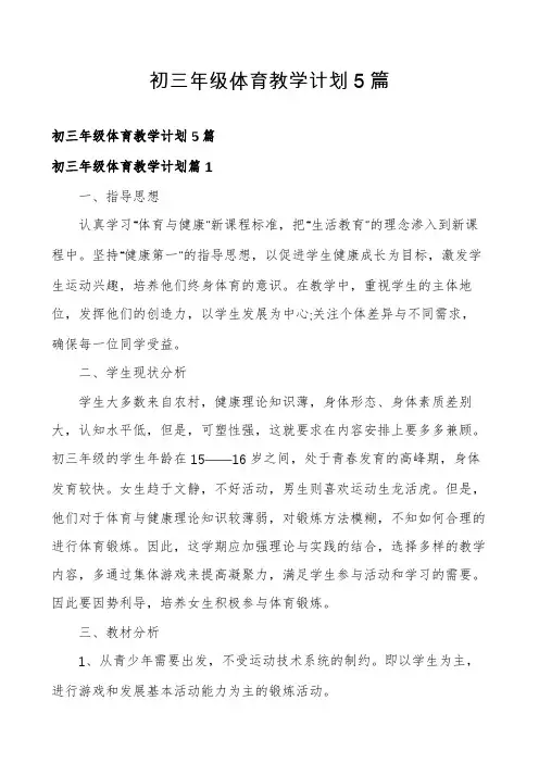初三年级体育教学计划5篇