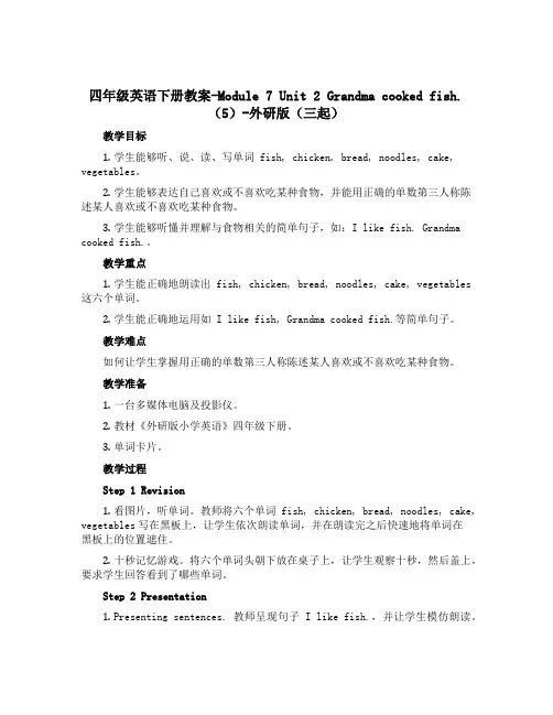 四年级英语下册教案-Module 7 Unit 2 Grandma cooked fish.(5)-