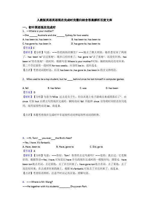 人教版英语英语现在完成时完整归纳含答案解析百度文库