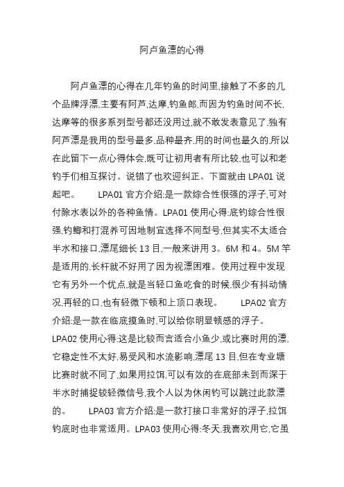阿卢鱼漂的心得