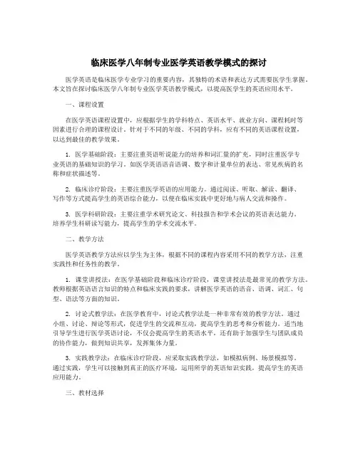 临床医学八年制专业医学英语教学模式的探讨