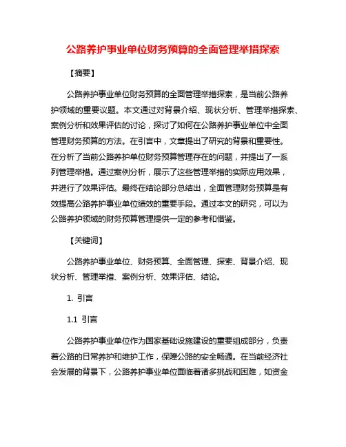 公路养护事业单位财务预算的全面管理举措探索