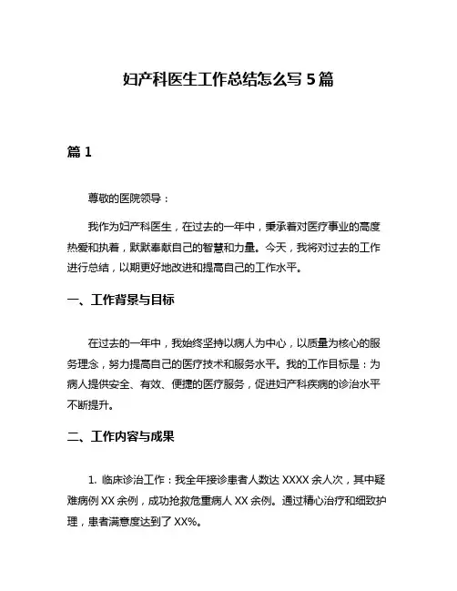妇产科医生工作总结怎么写5篇
