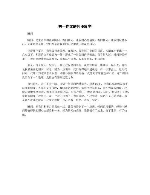 初一作文瞬间600字