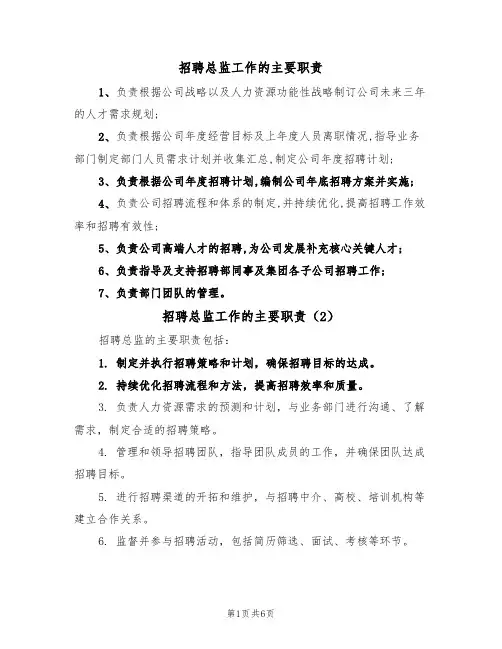 招聘总监工作的主要职责（5篇）