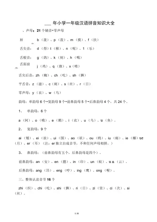 小学一年级汉语拼音知识大全
