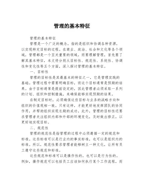 管理的基本特征