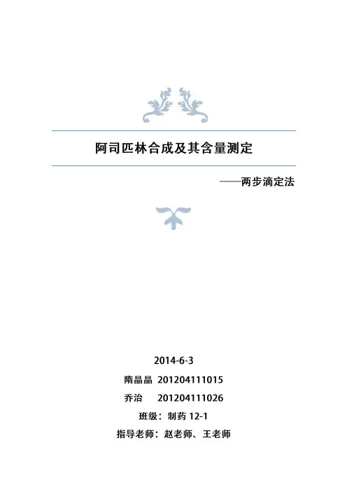 阿司匹林的制备与其含量测量