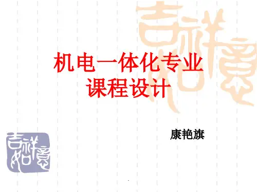 机电一体化课程设计PPT课件