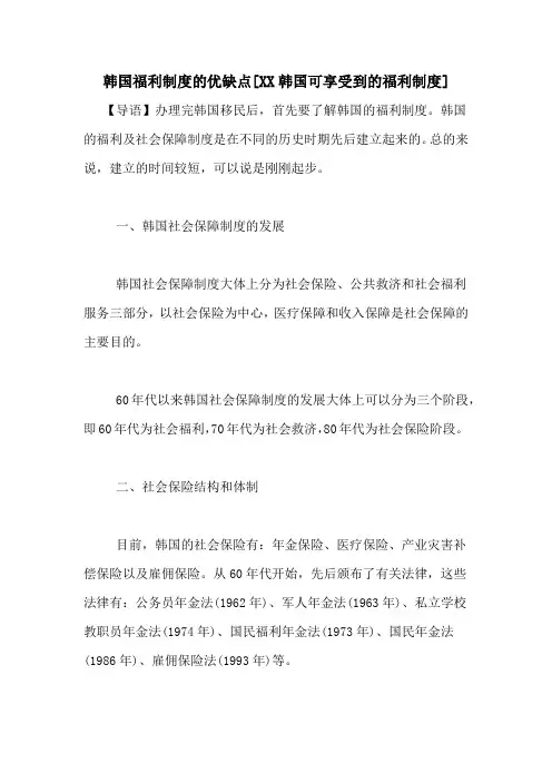 韩国福利制度的优缺点[XX韩国可享受到的福利制度]