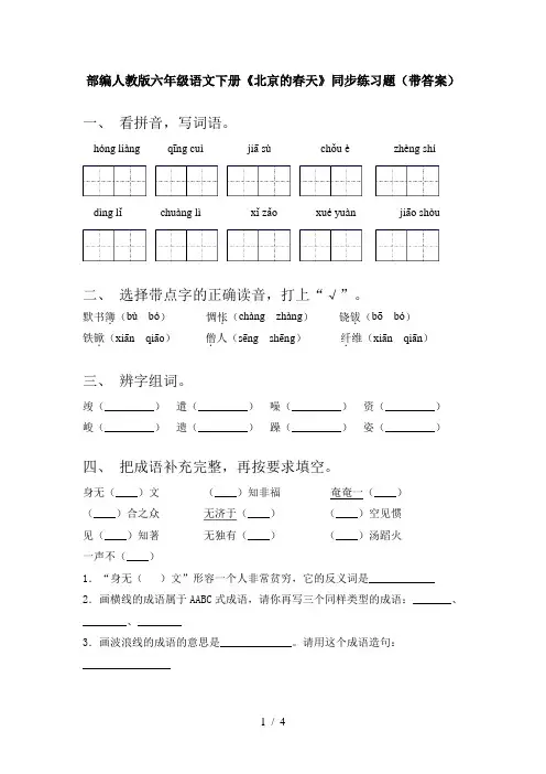 部编人教版六年级语文下册《北京的春天》同步练习题(带答案)